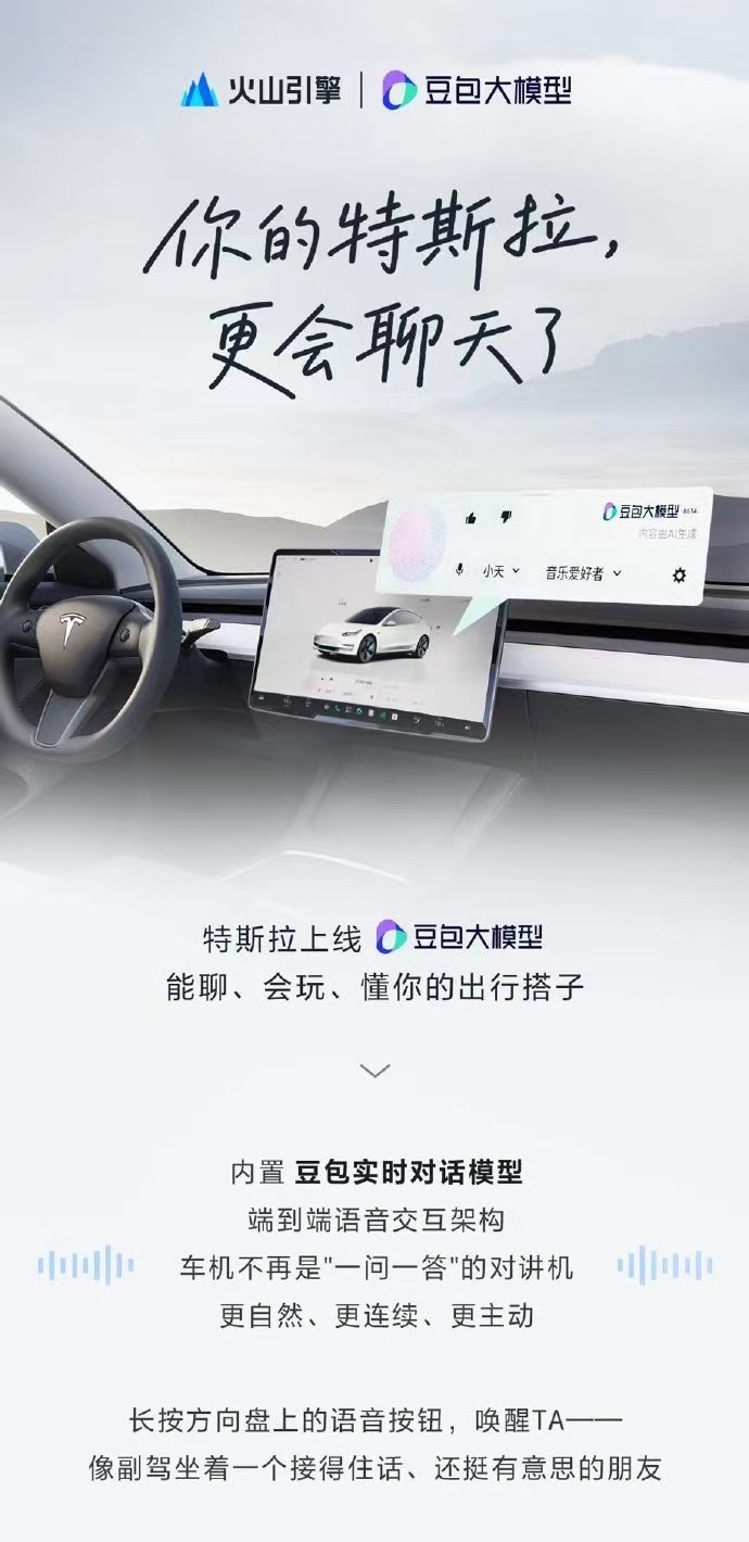 啊，特斯拉也上豆包儿了？ 