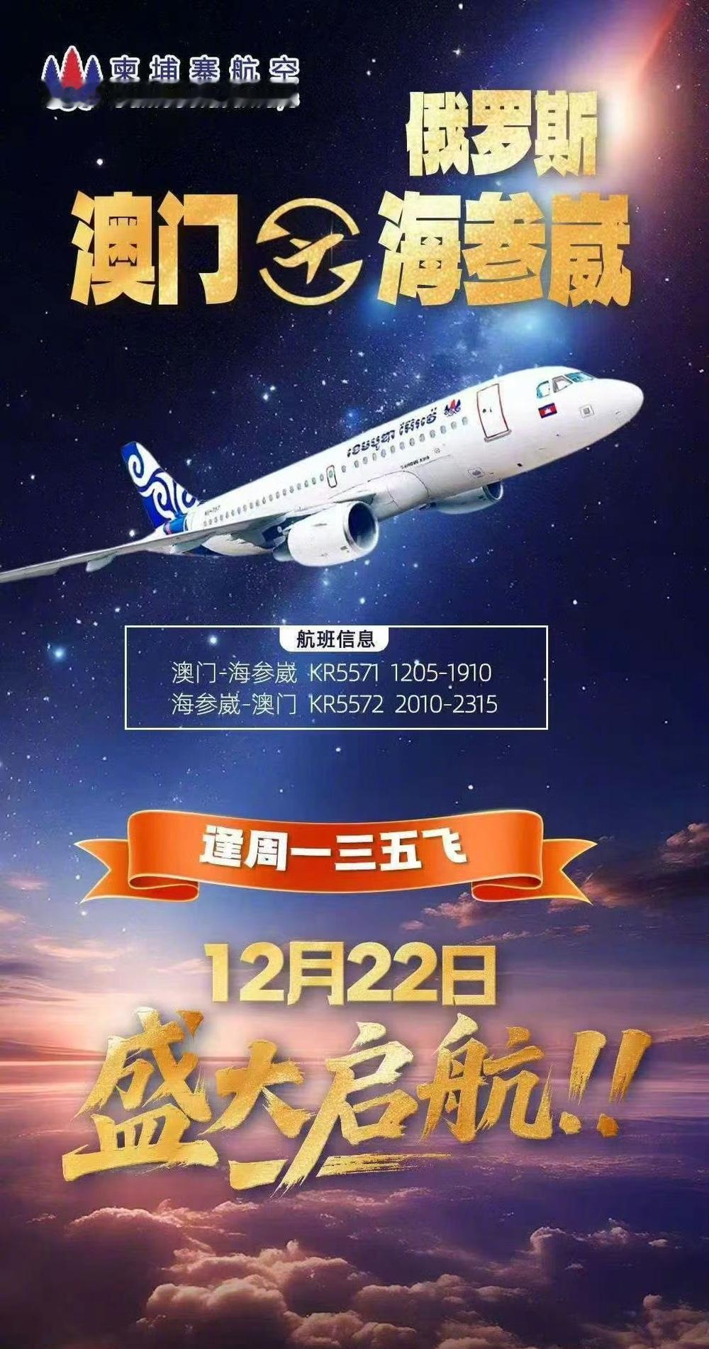 小众一航线组合，柬埔寨航空执飞澳门往返俄罗斯海参崴航线[笑哭] 

网友给这条航