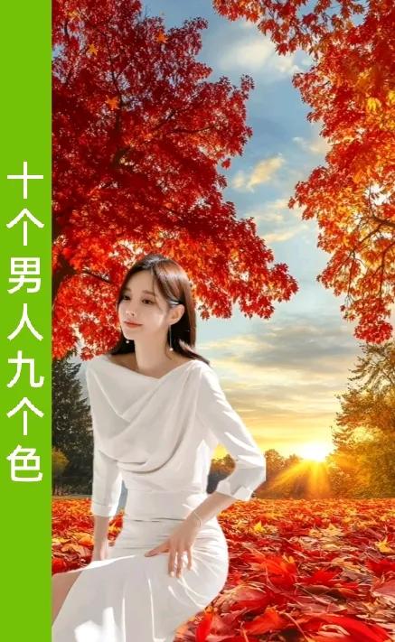 十个男人九个色
男人哪有不好色
你不好色你在装
你不好色没人爱
你不好色不正常