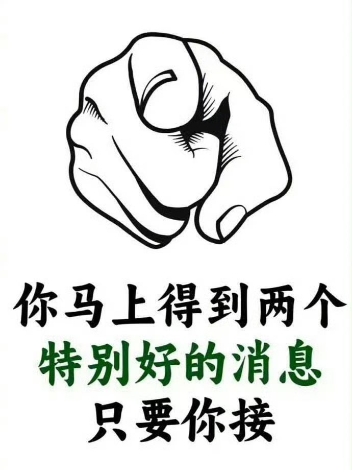 刷到说明：你马上有好消息了。 