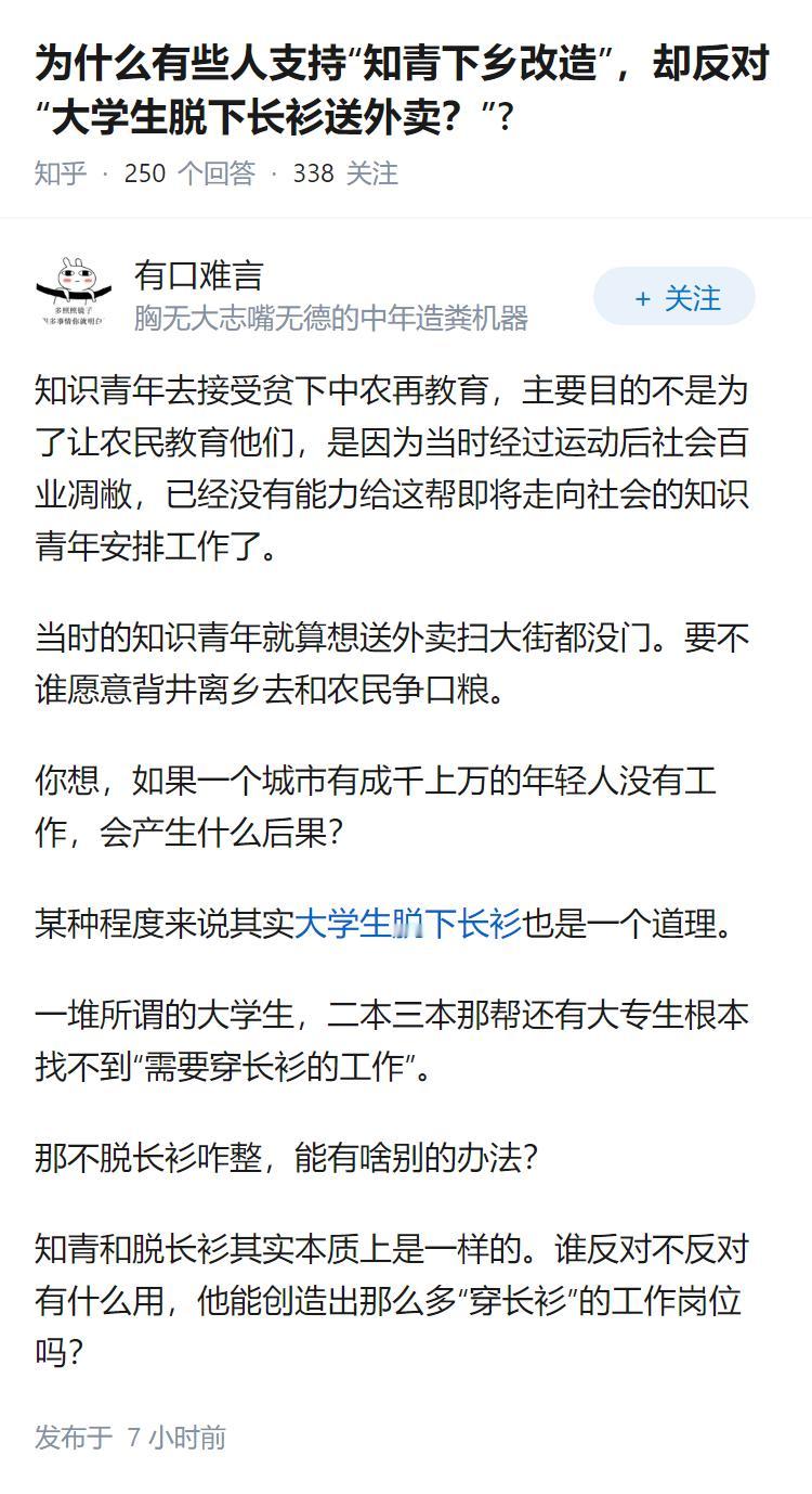 为什么有些人支持“知青下乡改造”，却反对“大学生脱下长衫送外卖？”?