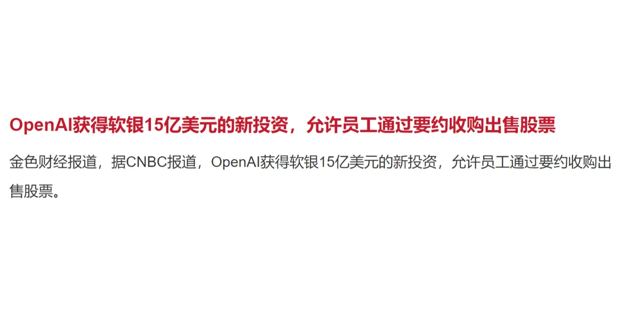 OpenAI获得软银15亿美元的新投资，允许员工通过要约收购出售股票