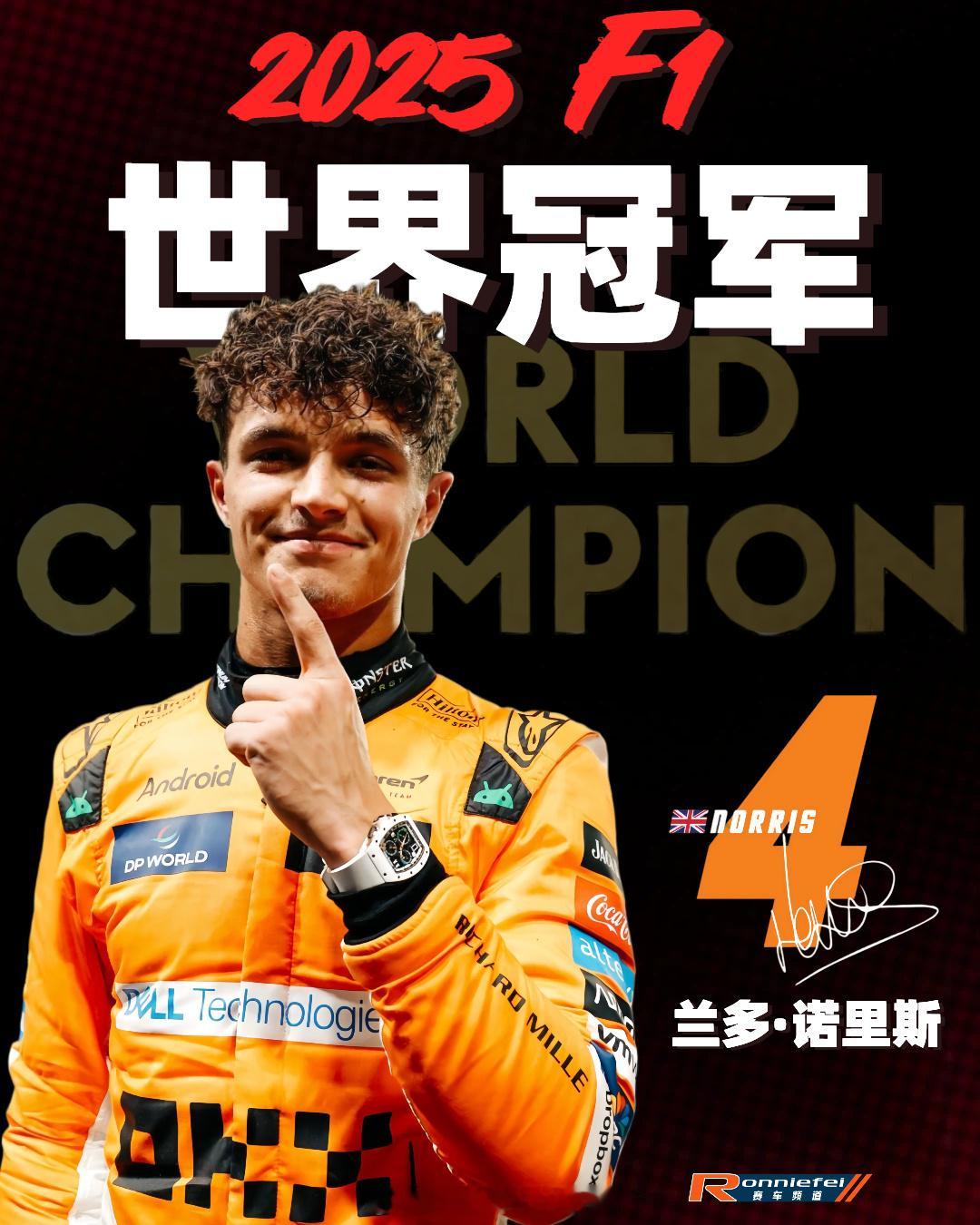恭喜新科F1世界冠军！恭喜2025赛季F1世界锦标赛车手世界冠军！恭喜兰多·诺里