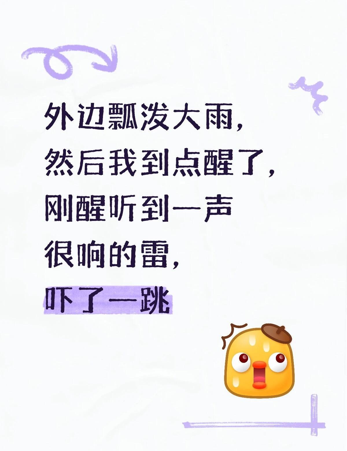 然后一直暴雨伴随着雷声，还挺吓人的。
我是接着睡还是不睡呢？平时这时醒了就开始玩