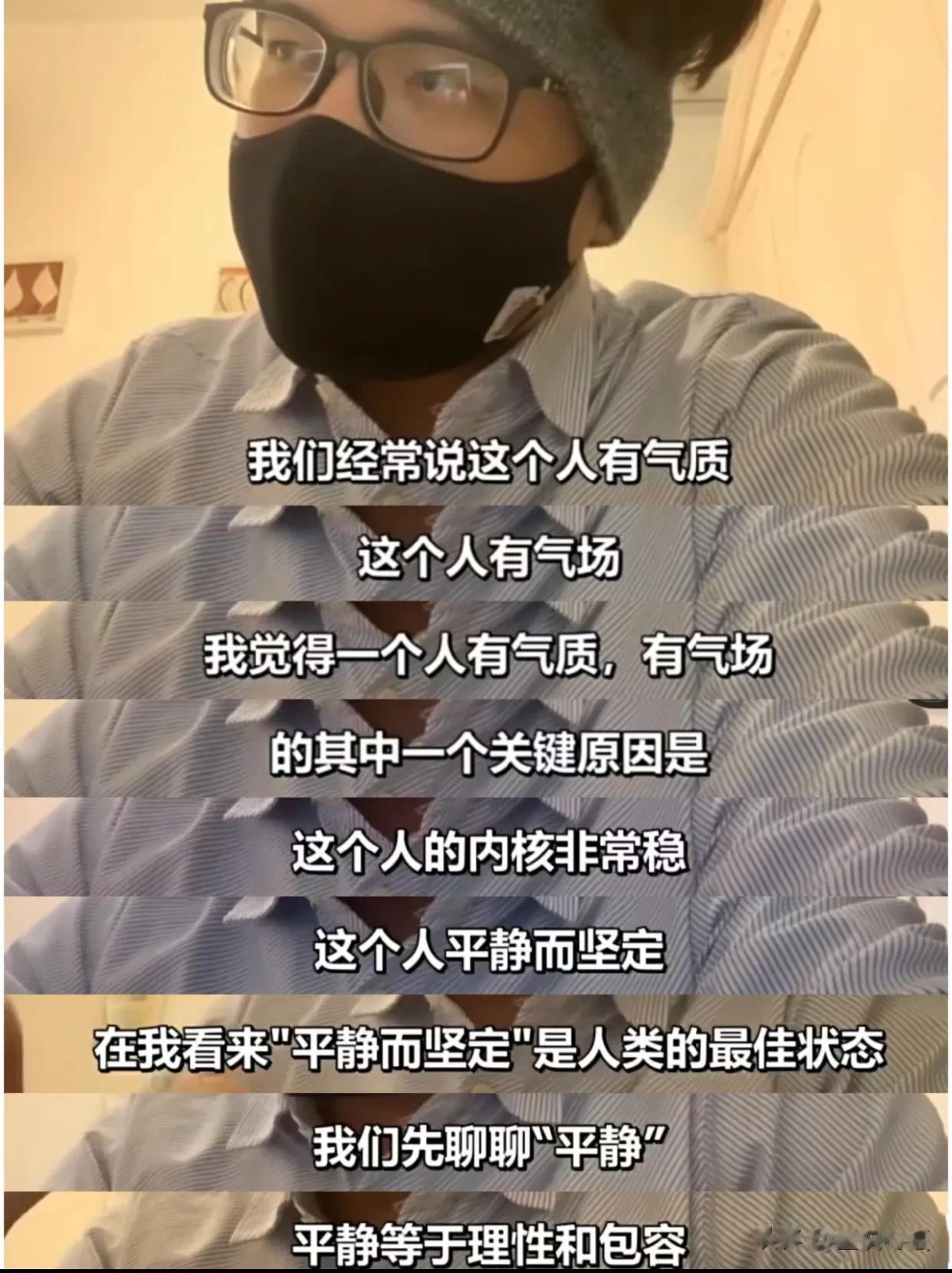 说的太好了，人类的最佳状态是平静而坚定！
“我们经常说这个人有气质，这个人有气场