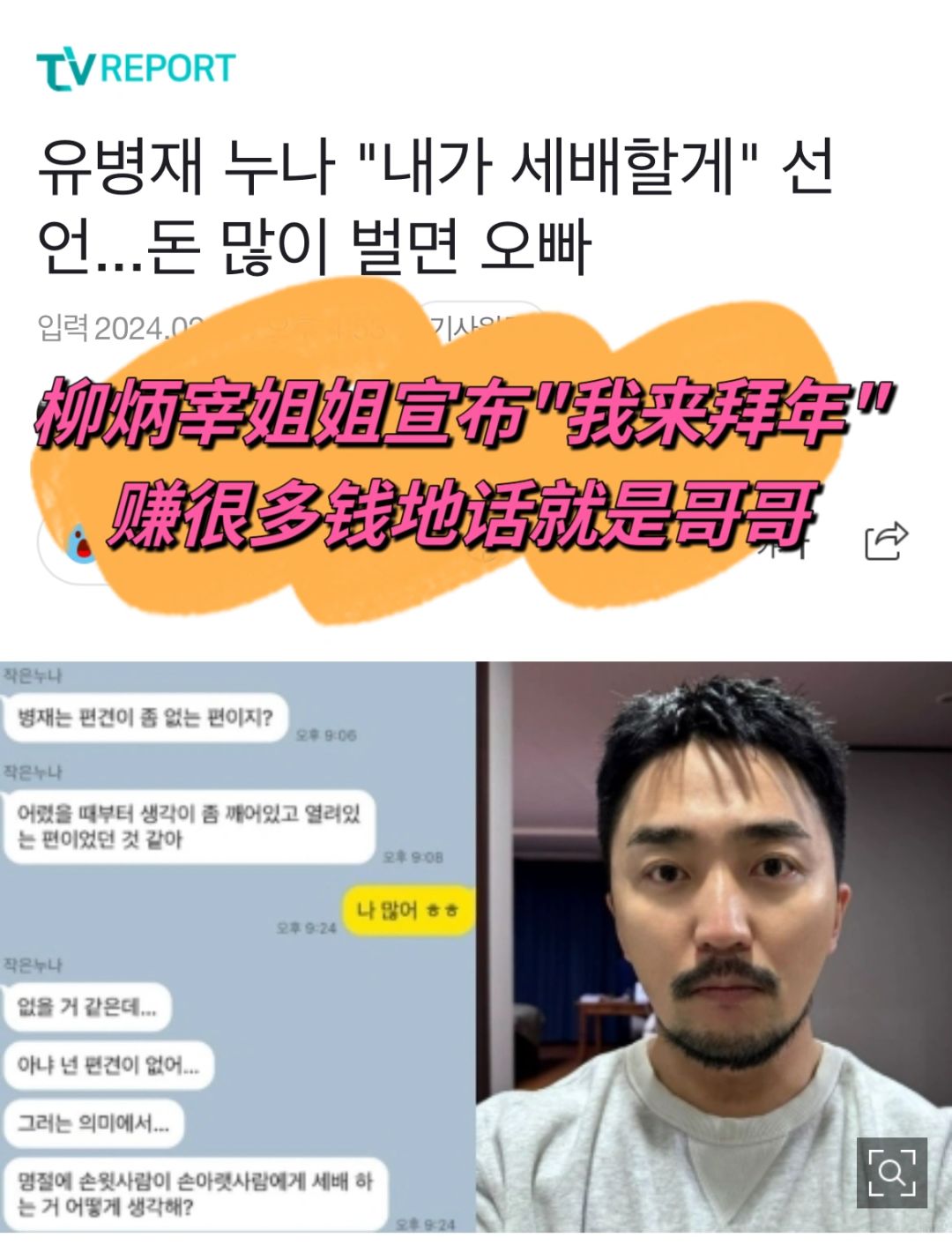 🔥柳炳宰姐姐宣布我来拜年！赚好多钱是哥哥