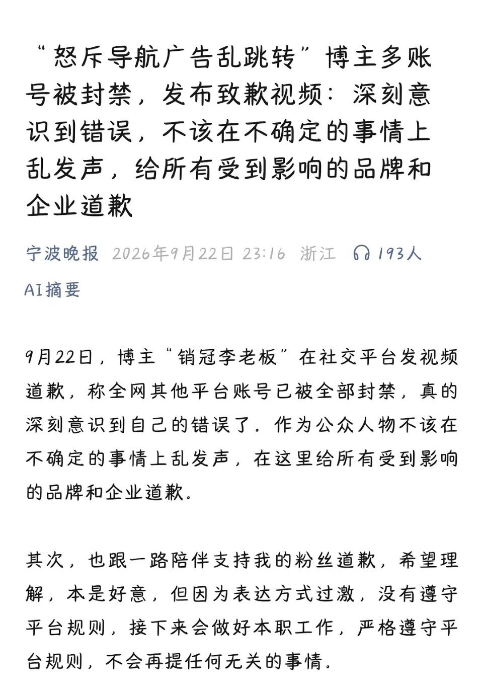 “怒斥导航广告乱跳转”博主多账号被封禁，发布致歉视频：深刻意识到错误，不该在不确