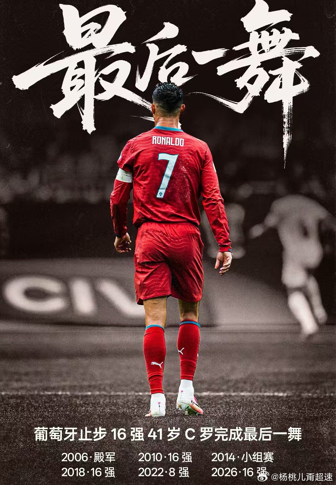 C罗最后一舞遗憾落幕2026美加墨世界杯，诸神黄昏苏亚雷斯没进大名单，莫德里奇、