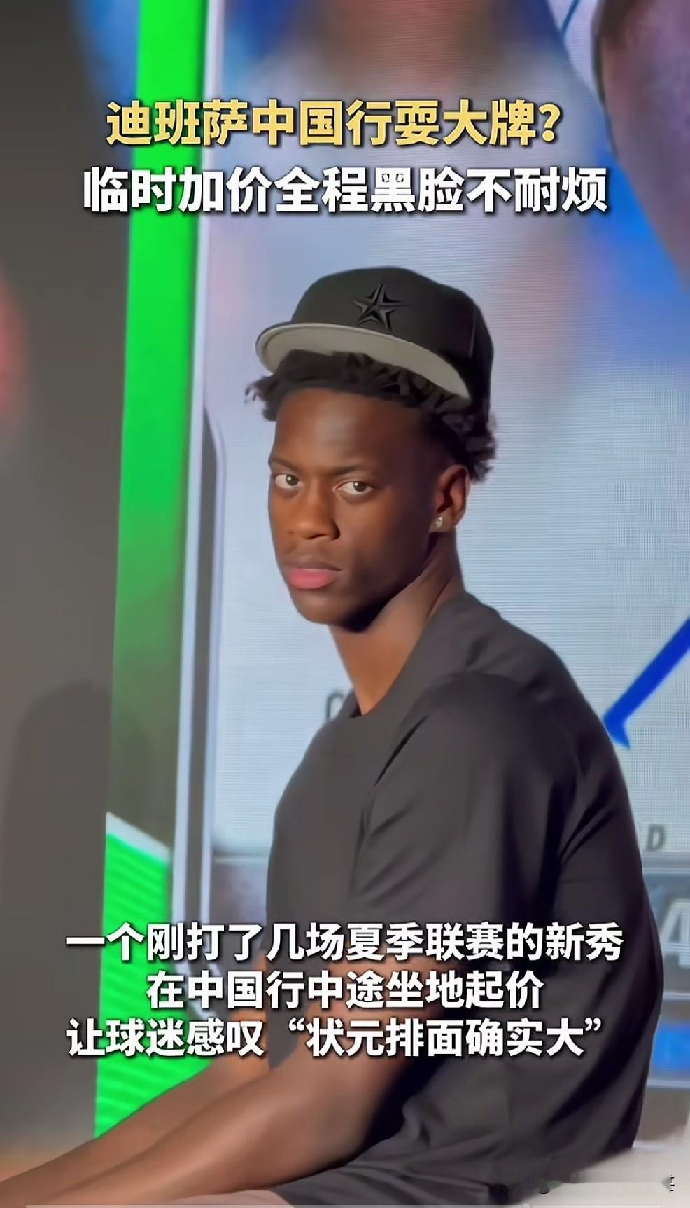 近日，迪班萨在中国进行商业活动，又传出这位2026年NBA状元在中国行中不开心了