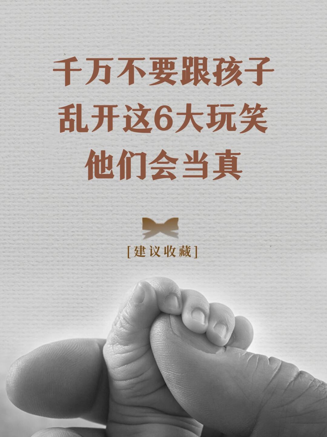 千万不要跟孩子 乱开这6大玩笑， 他们会当真