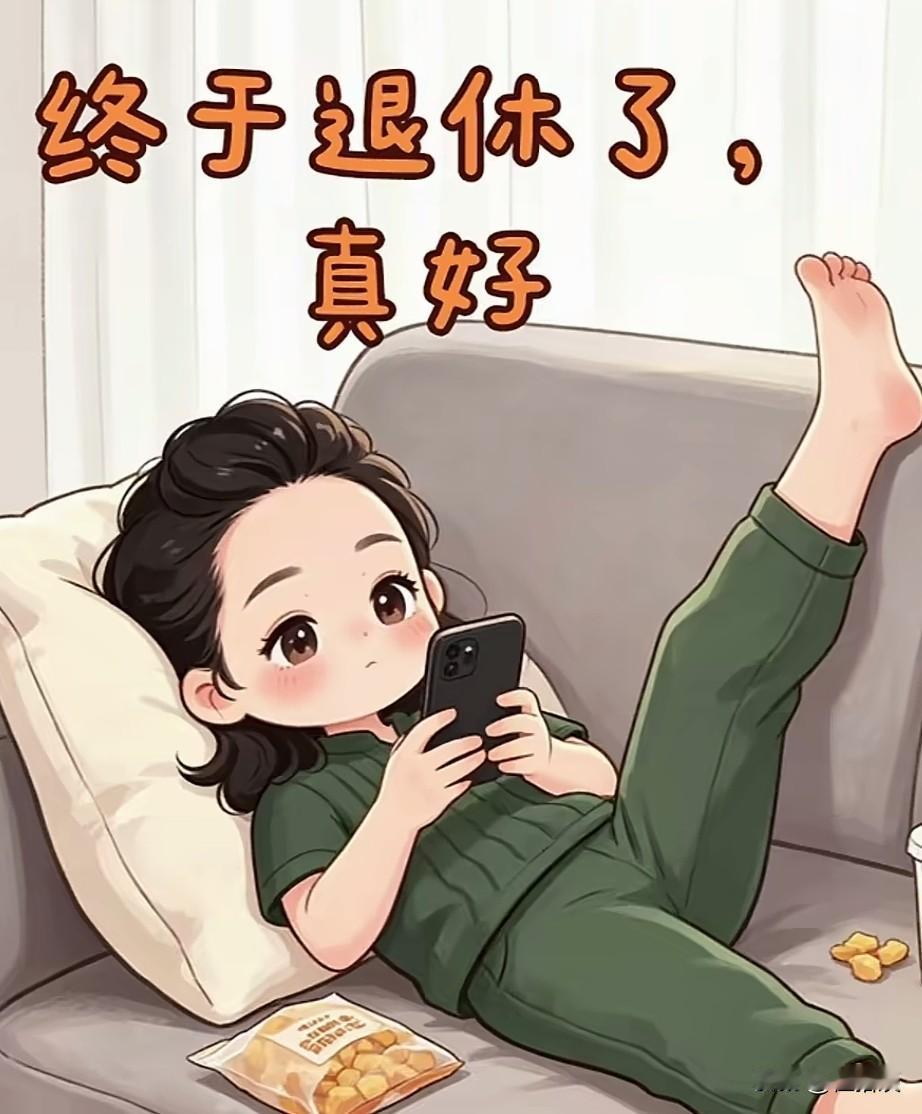 年轻时候想过的生活，退休后终于实现了[笑哭]
孩子在外地，老公在上班，家中只有自