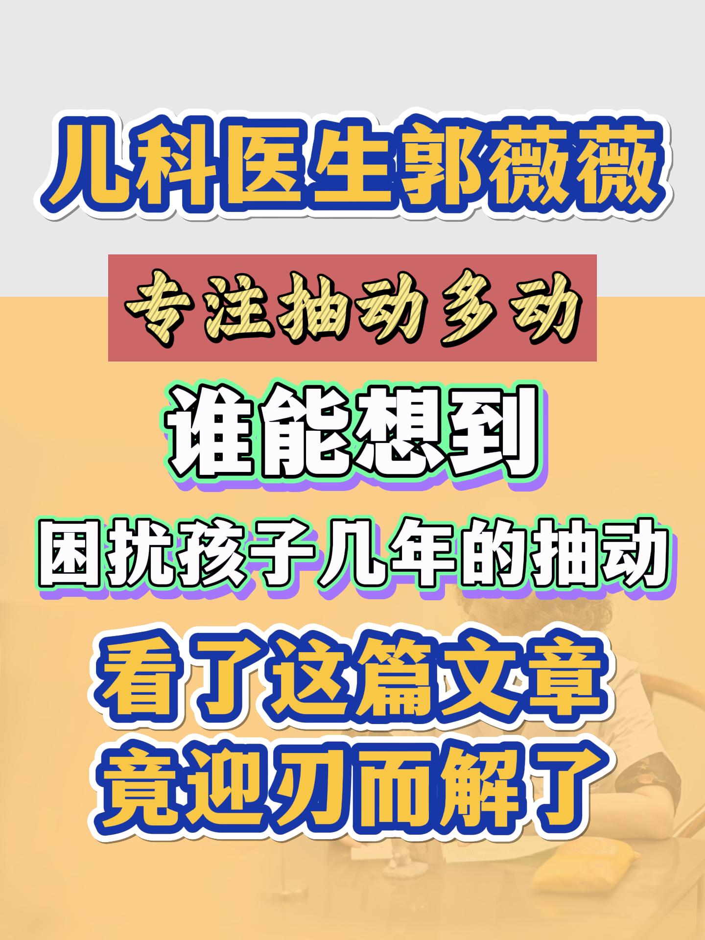 干货！让抽动症迎刃而解的护理秘籍！。作为一位儿科医生，我深知家长们在面...