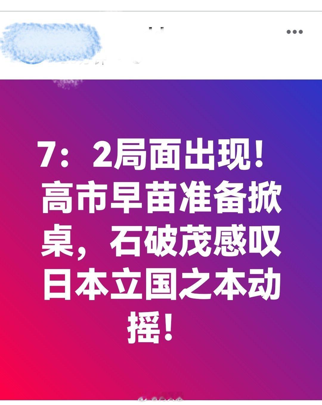 7：2局面出现！高市早苗准备掀桌，石破茂感叹日本立国之本动摇！中国驻日本大使发声
