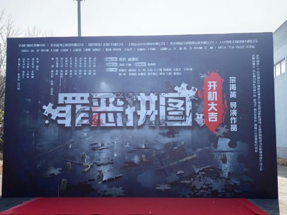 傅菁、戚砚笛《罪恶拼图》今日开机路透🎉 