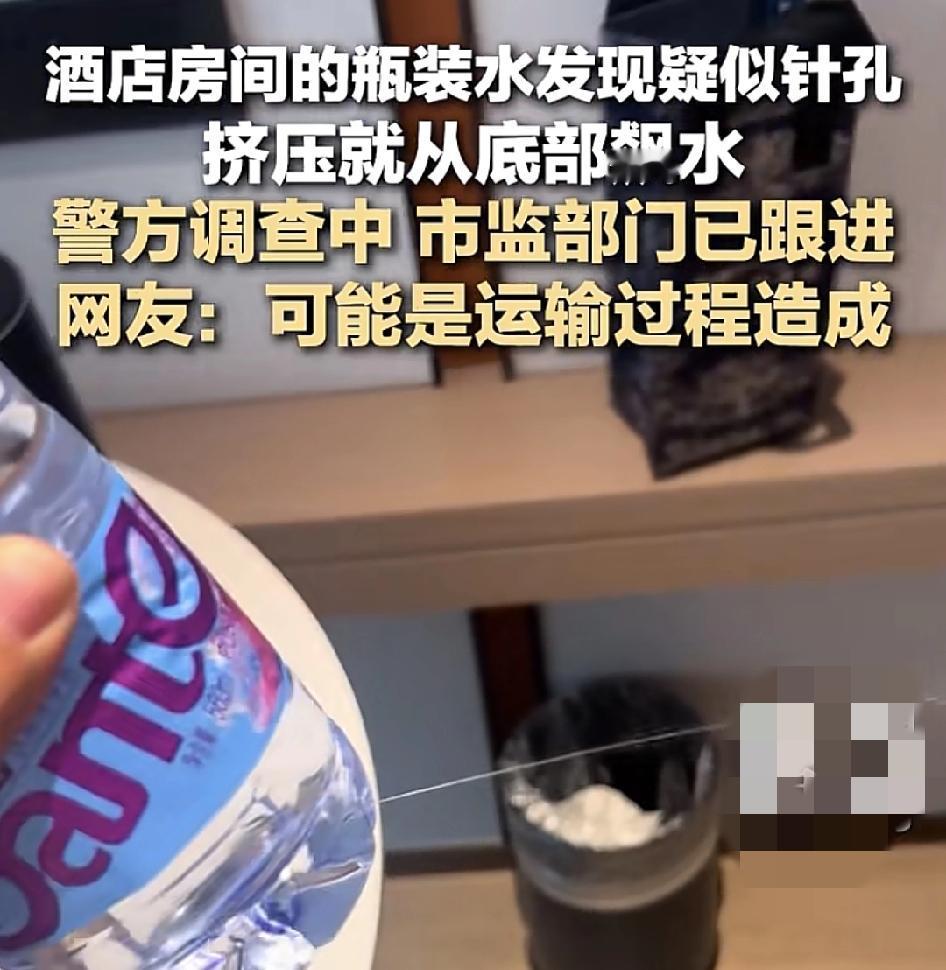 四川巴中有网友反映入住一家酒店，发现里面提供了矿泉水。疑似有针孔，挤压即可喷水，