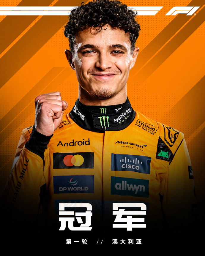 诺里斯夺得2025F1澳大利亚站冠军 2025赛季F1揭幕站，迈凯伦车队兰多·诺