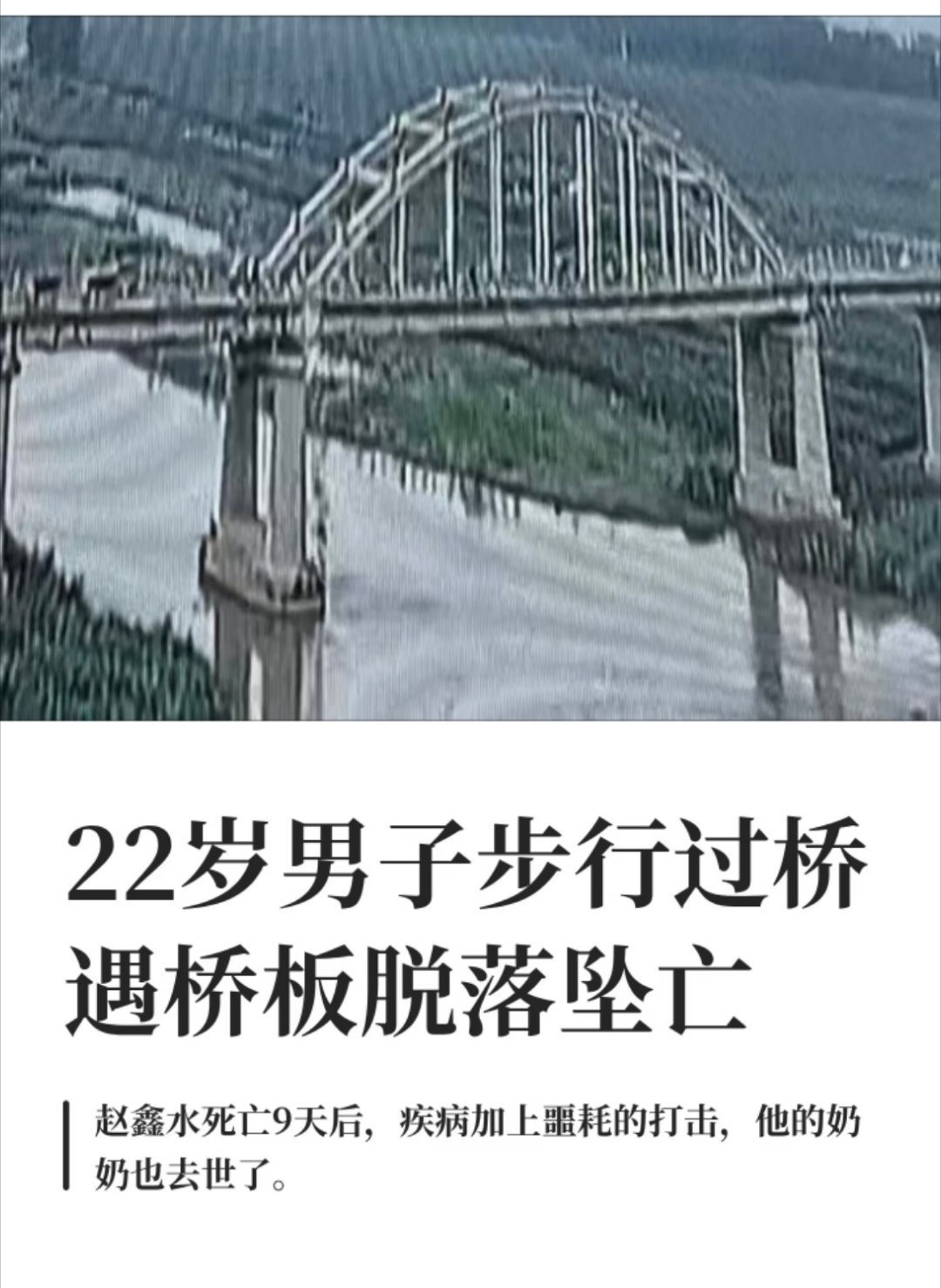 22岁男子看望生病奶奶过桥时坠亡走在正常通行的人行桥上，桥板突然脱落，意外就此发