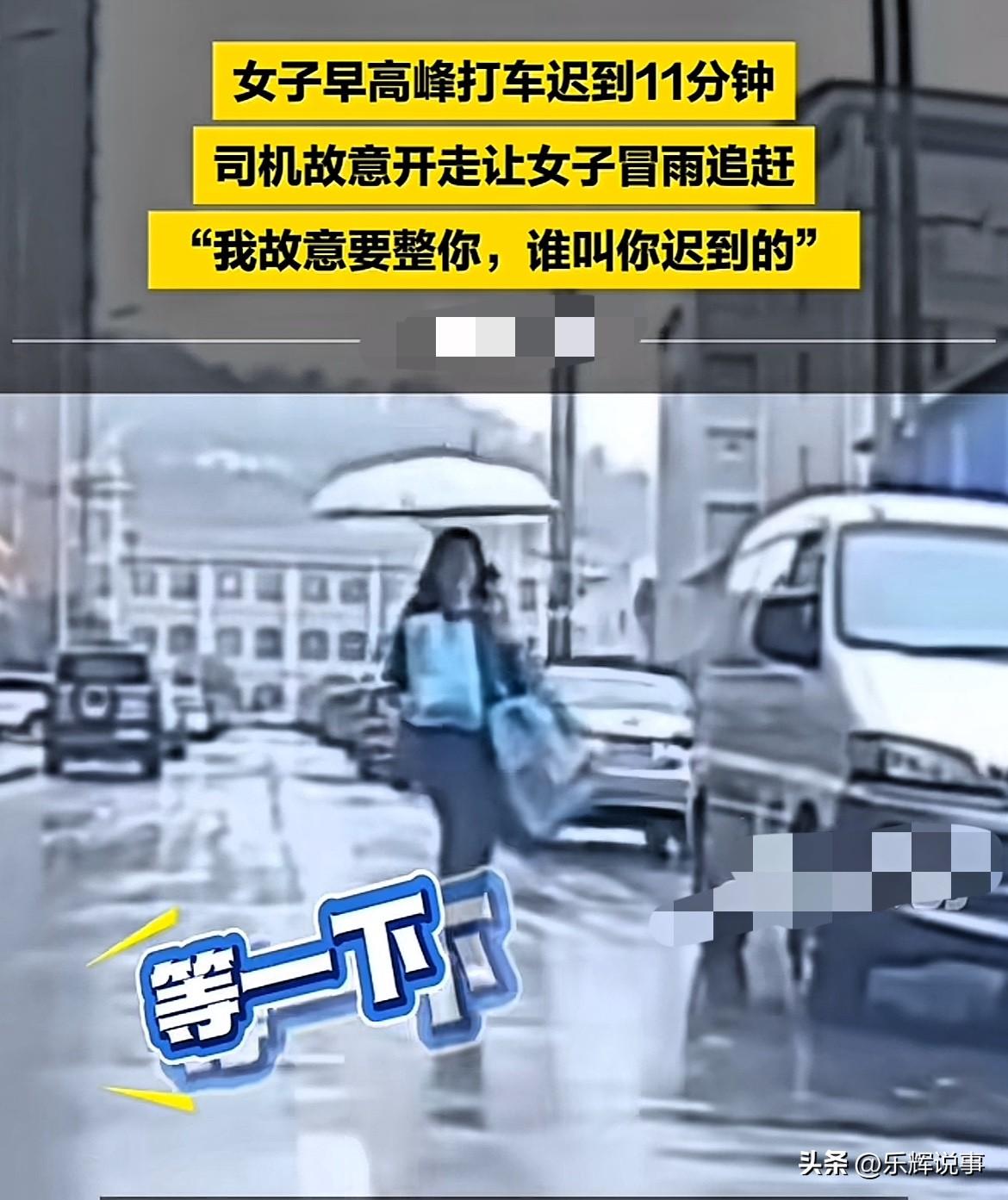 “这司机太坏了！”湖南，下雨天女子打车迟到11分钟，司机师傅一气之下，故意不让女