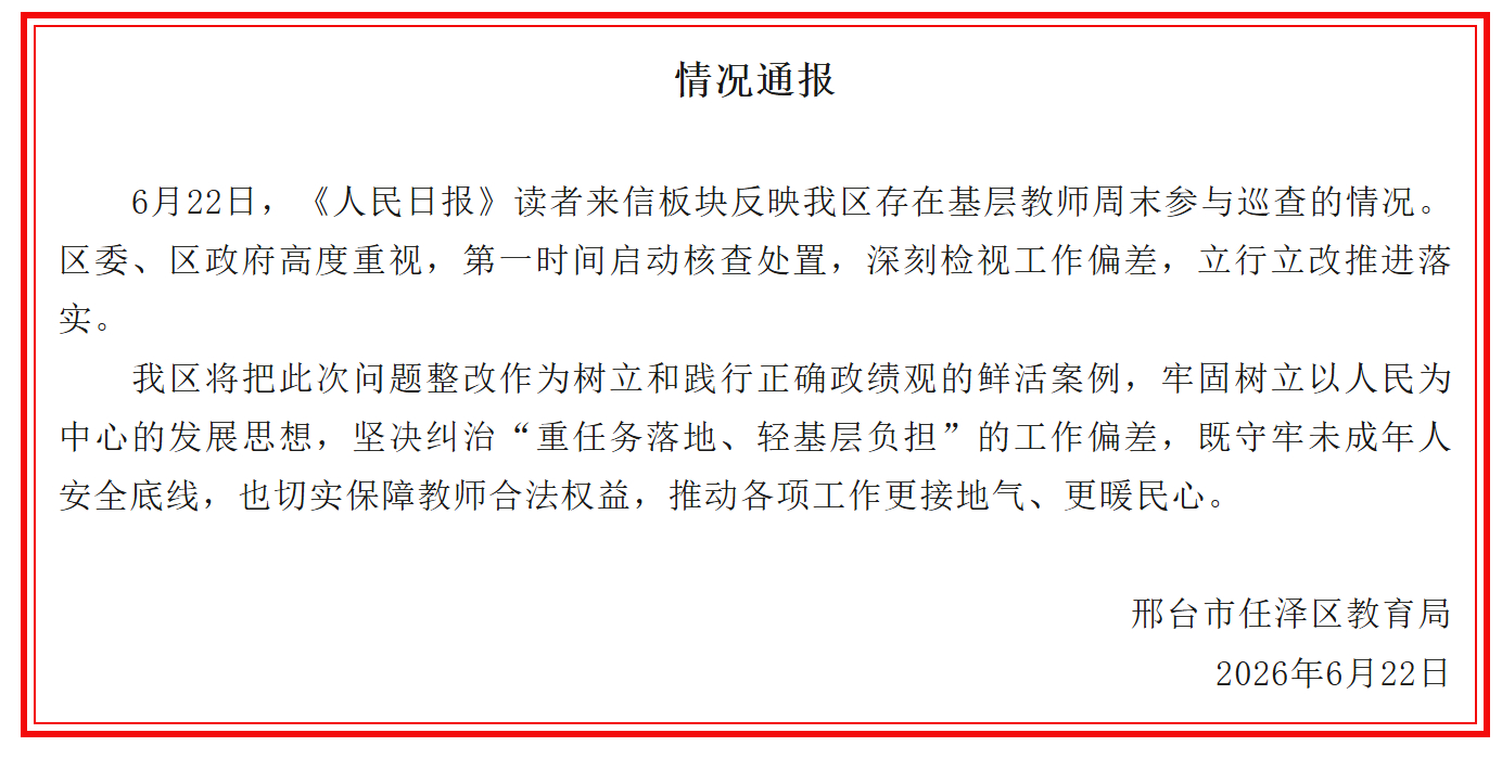 【河北一地要求基层教师周末上街巡逻？当地通报】#当地通报要求教师周末上街巡逻# 