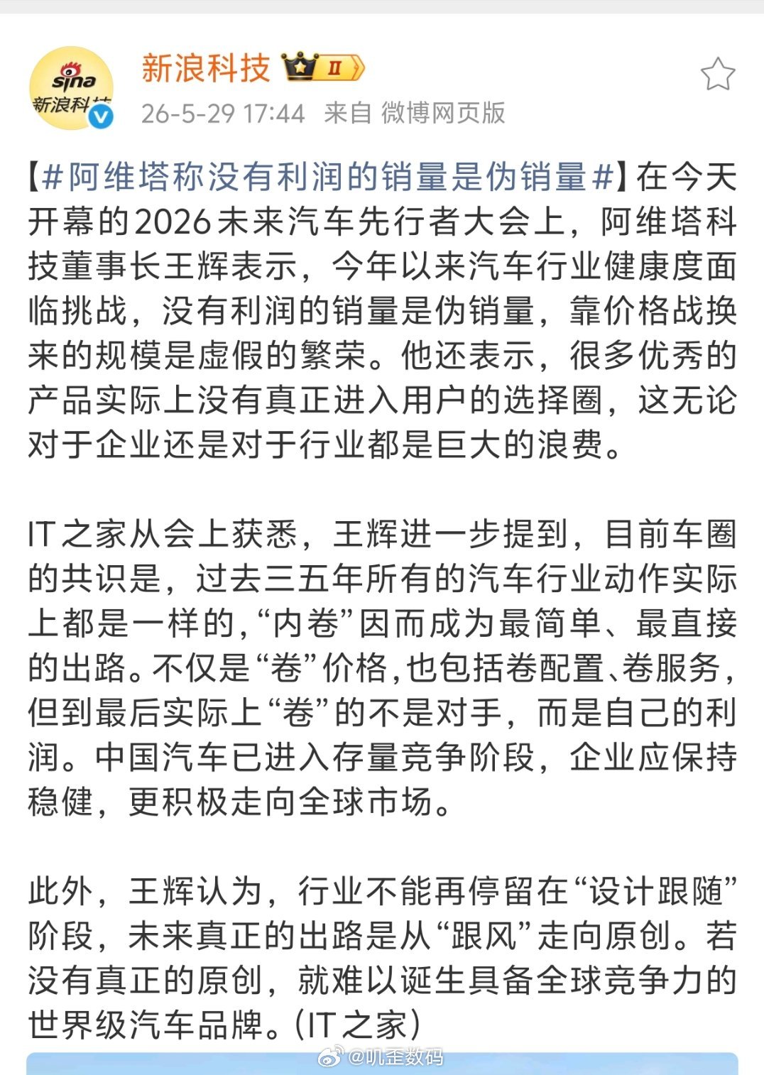 阿维塔称没有利润的销量是伪销量阿维塔科技董事长王辉：没有利润的销量是伪销量，靠价