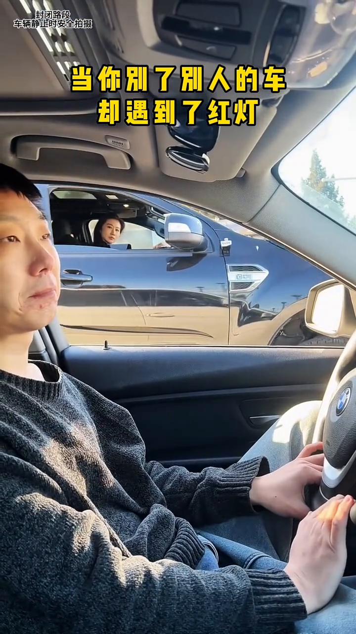 当你别了别人的车，却遇到了红灯。