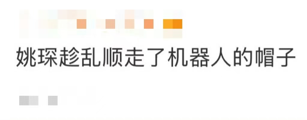 姚琛趁乱顺走了机器人的帽子 现场有人喊“拿个垫子来”，众人转头找垫子时，姚琛盯着