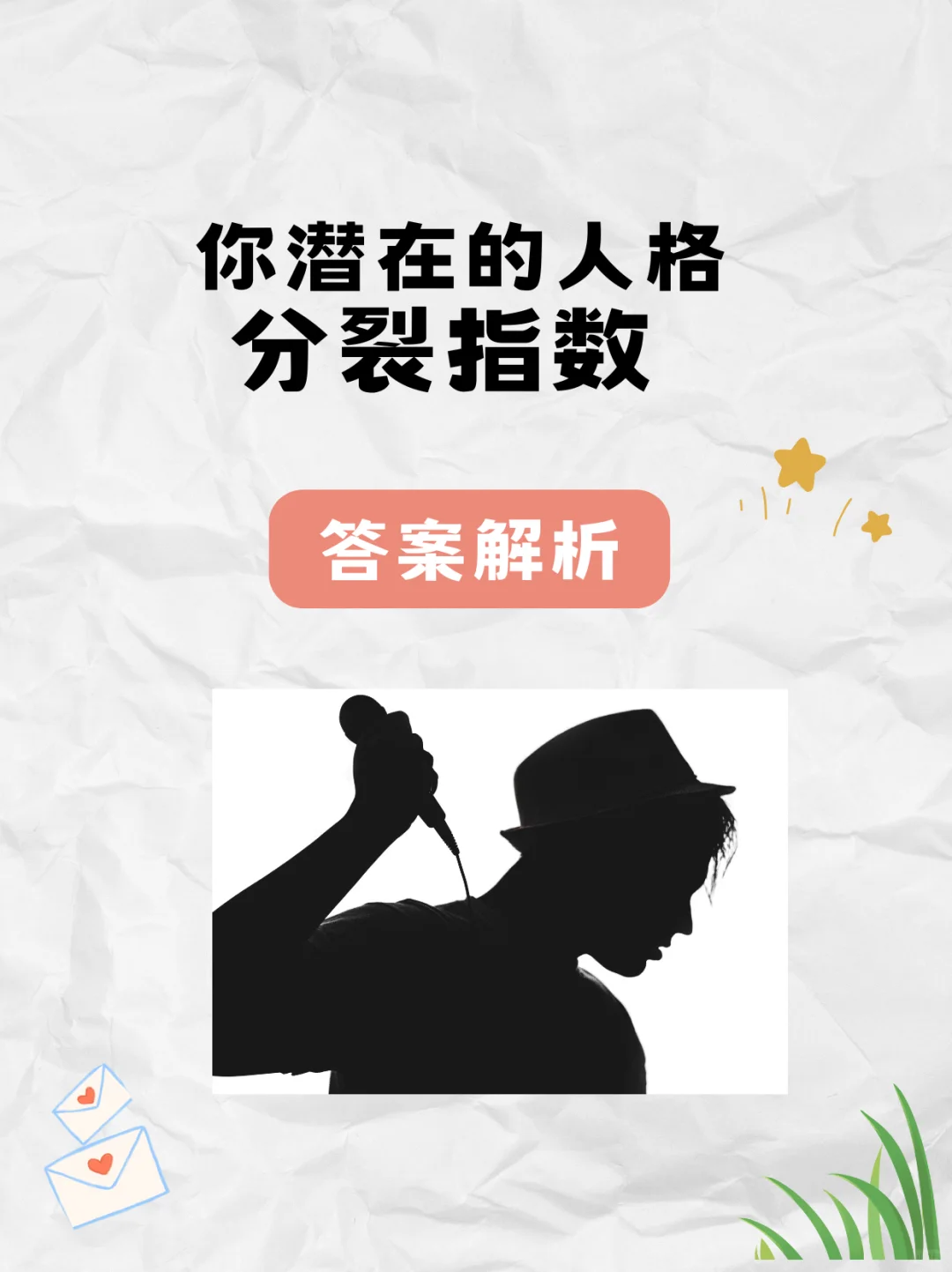 答案解析：你潜在的人格分裂指数