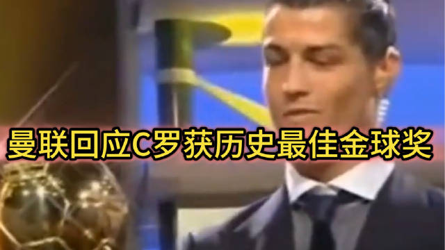 #曼联回应C罗获历史最佳金球奖#俱乐部的回应，也是在致敬 C 罗的传奇生涯。金球评选本就见仁见智，漫
