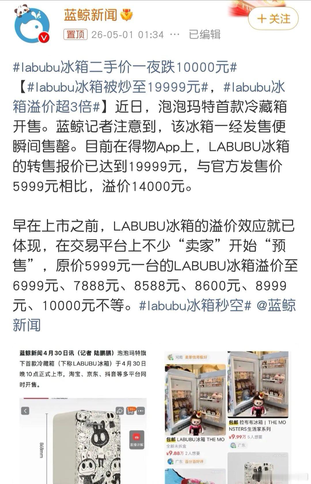 labubu冰箱被炒至19999元只能说现在没人做盗版了，否则不可能卖这么贵的！