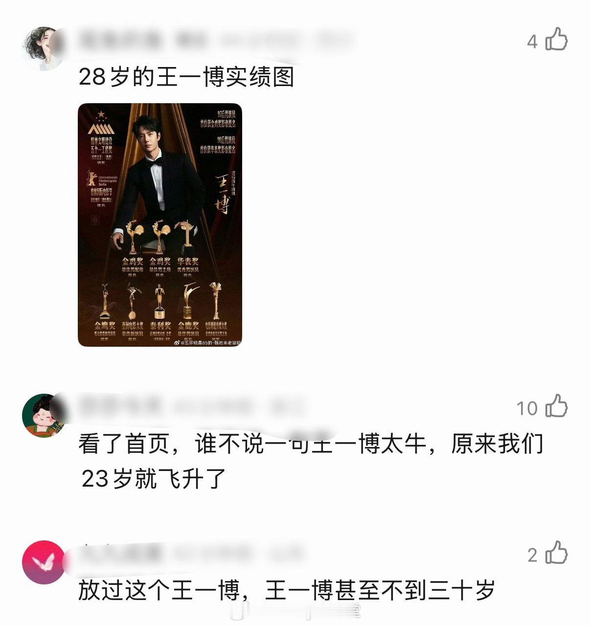 王一博粉丝也出来说话了：王一博23岁拿金鹰观喜男演员，25岁金鸡男配提名，26岁