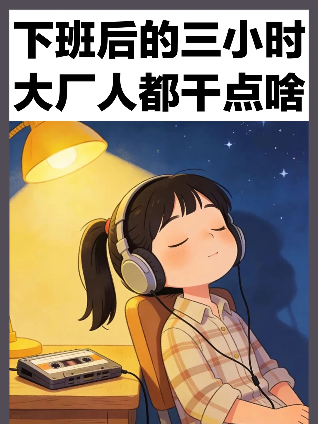 下班后三小时打工人都干点啥