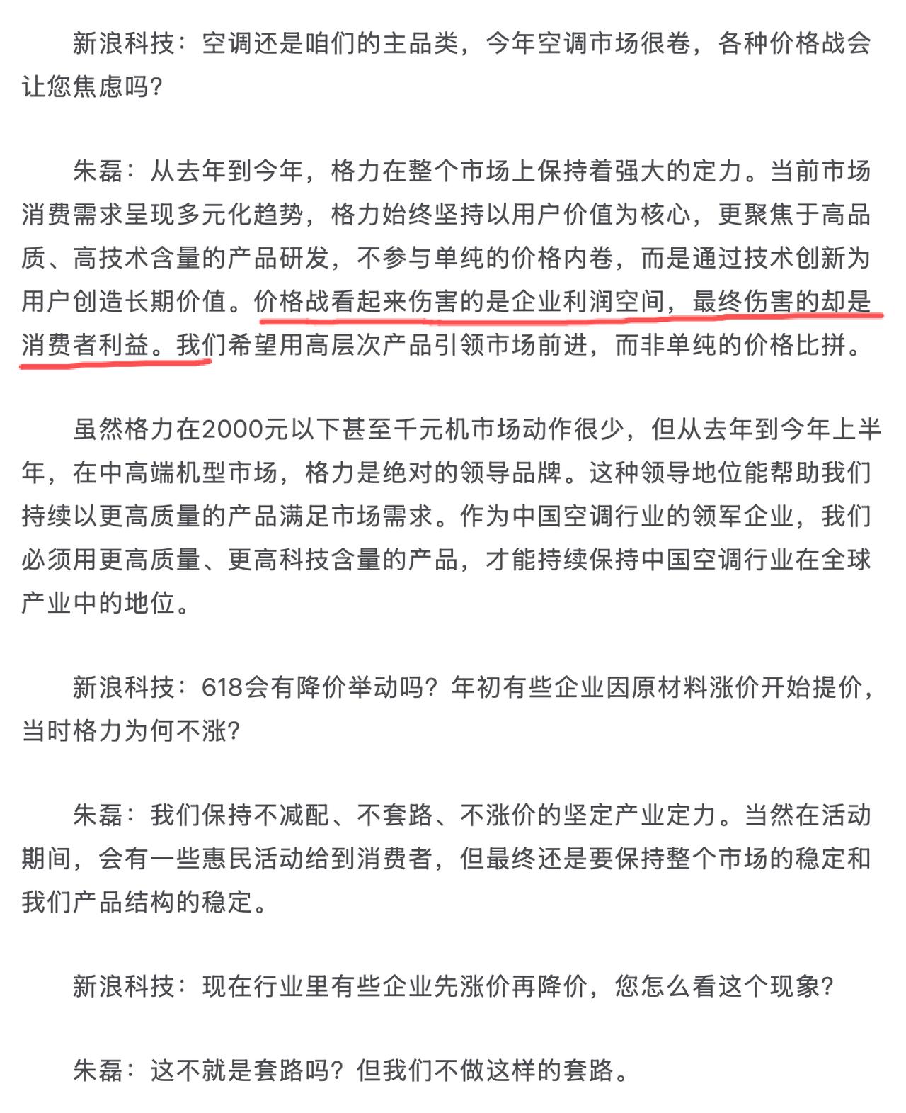格力电器朱磊：价格战看起来伤害的是企业利润空间，最终伤害的却是消费者利益。