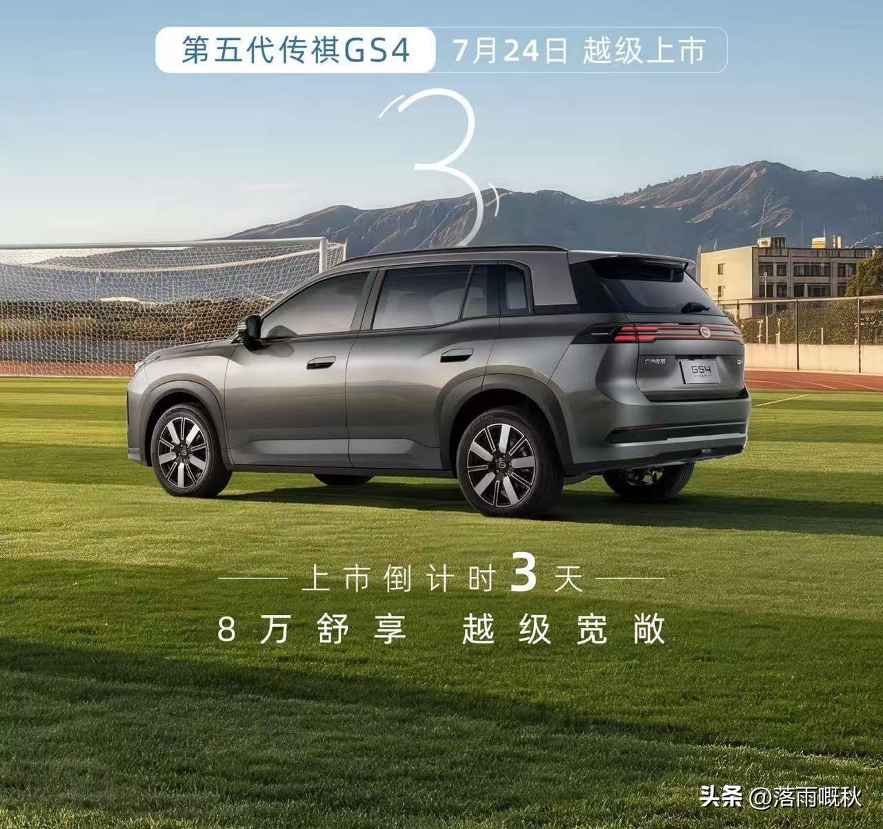 第五代传祺 GS4 以"8 万级舒享宽敞”为核心卖点，精准切入家庭用车市场，通过