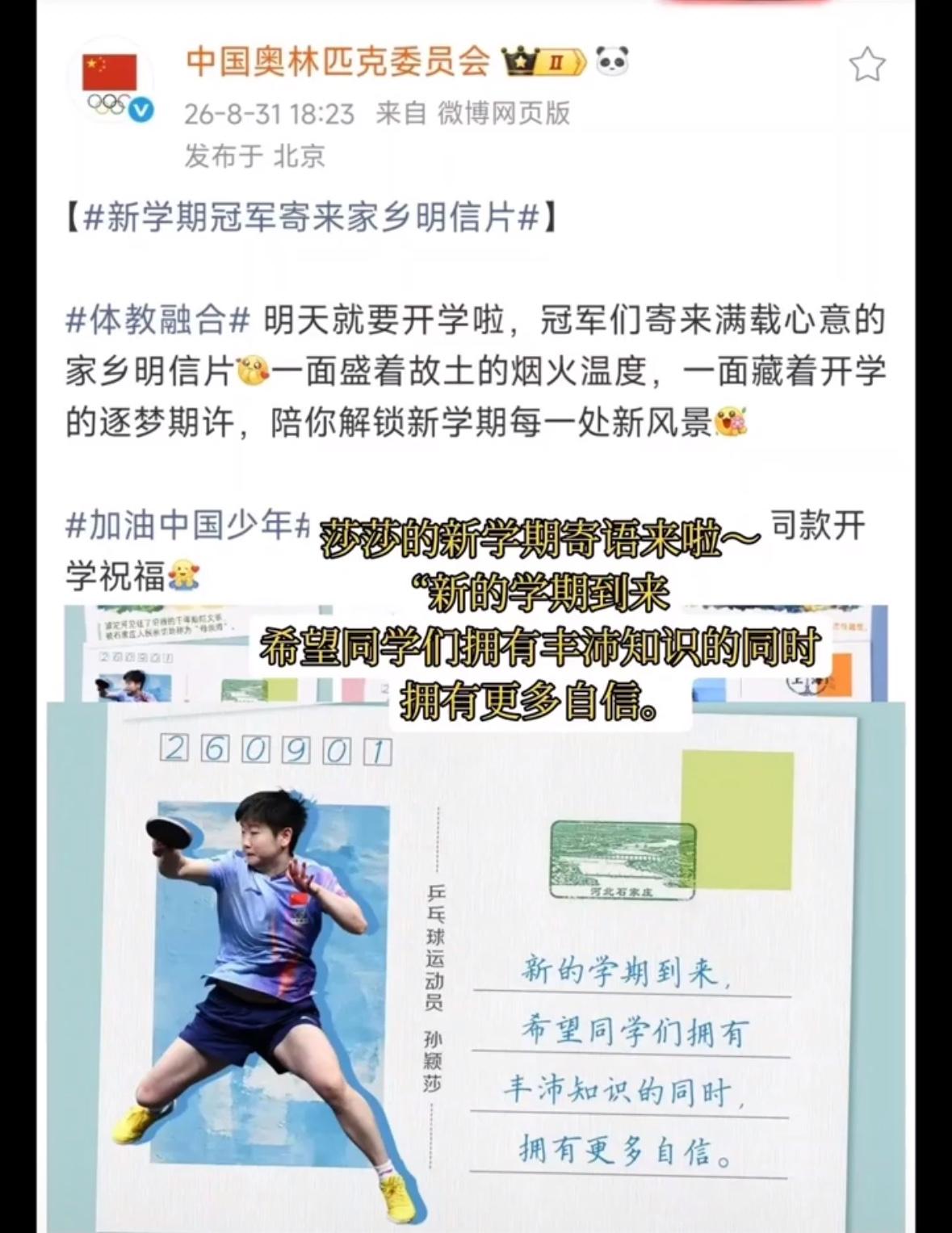 中国奥林匹克委员会：孙颖莎新学期寄语快来接收，
读万卷书，行万里路，
志存高远，