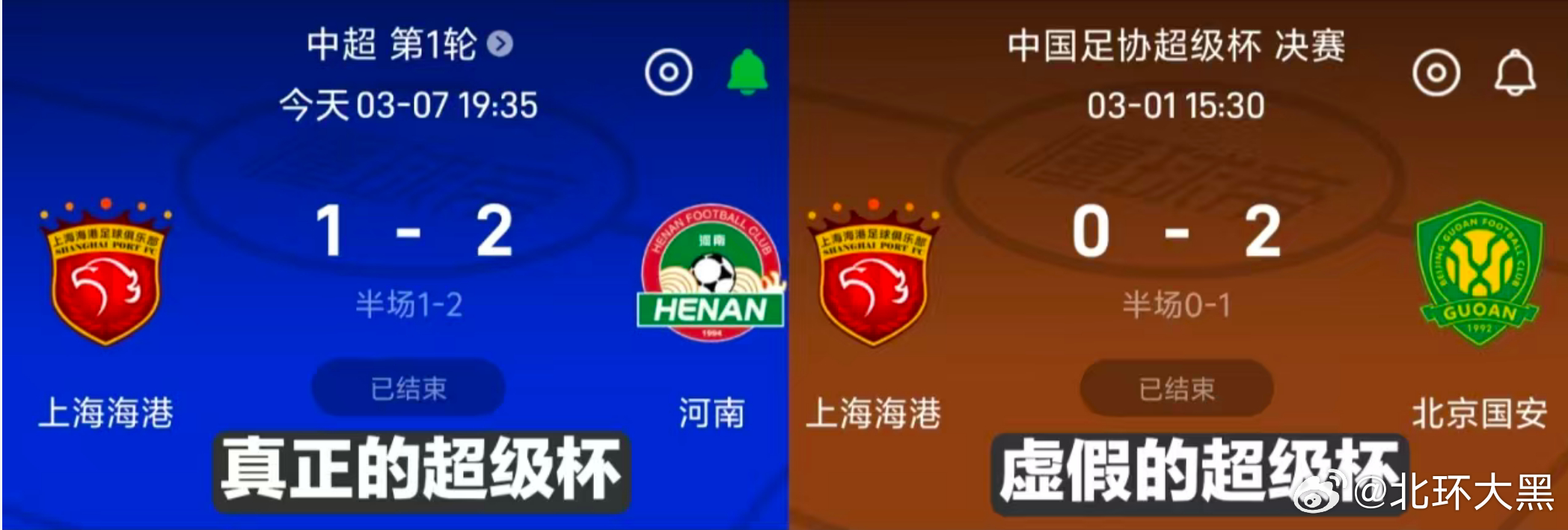 哈哈哈哈哈！真正的超级杯！上海海港1比2河南队