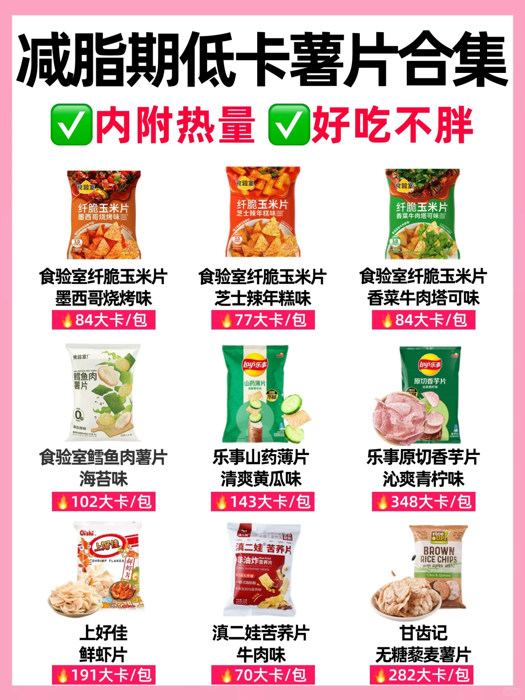 低至5卡‼️自律期低卡薯片大测评🔥附热量㊙️