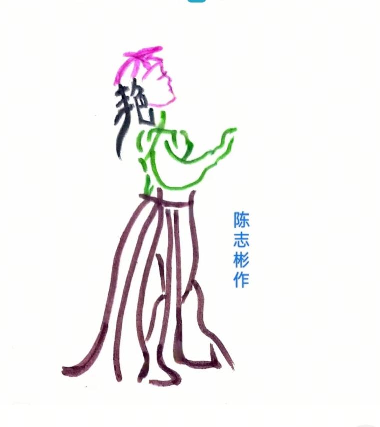 〔看图猜字〕图中画面隐藏几个字。作者太有才了！造型挺别致。有欣赏价值。你能看出来