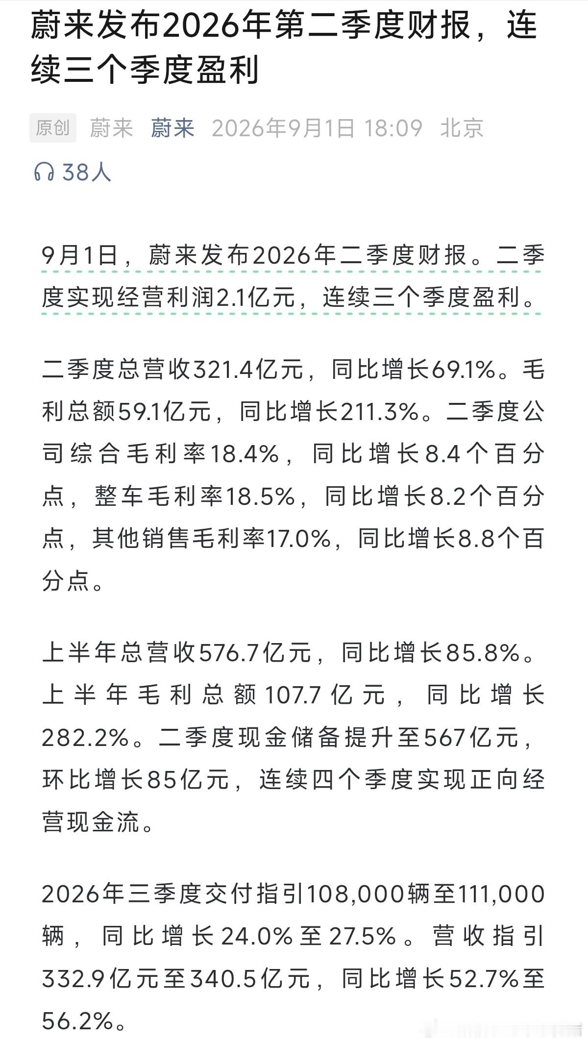 蔚来第二季度财报发布，连续三季度盈利，可喜可贺[鲜花][鲜花]在今年这种大环境下