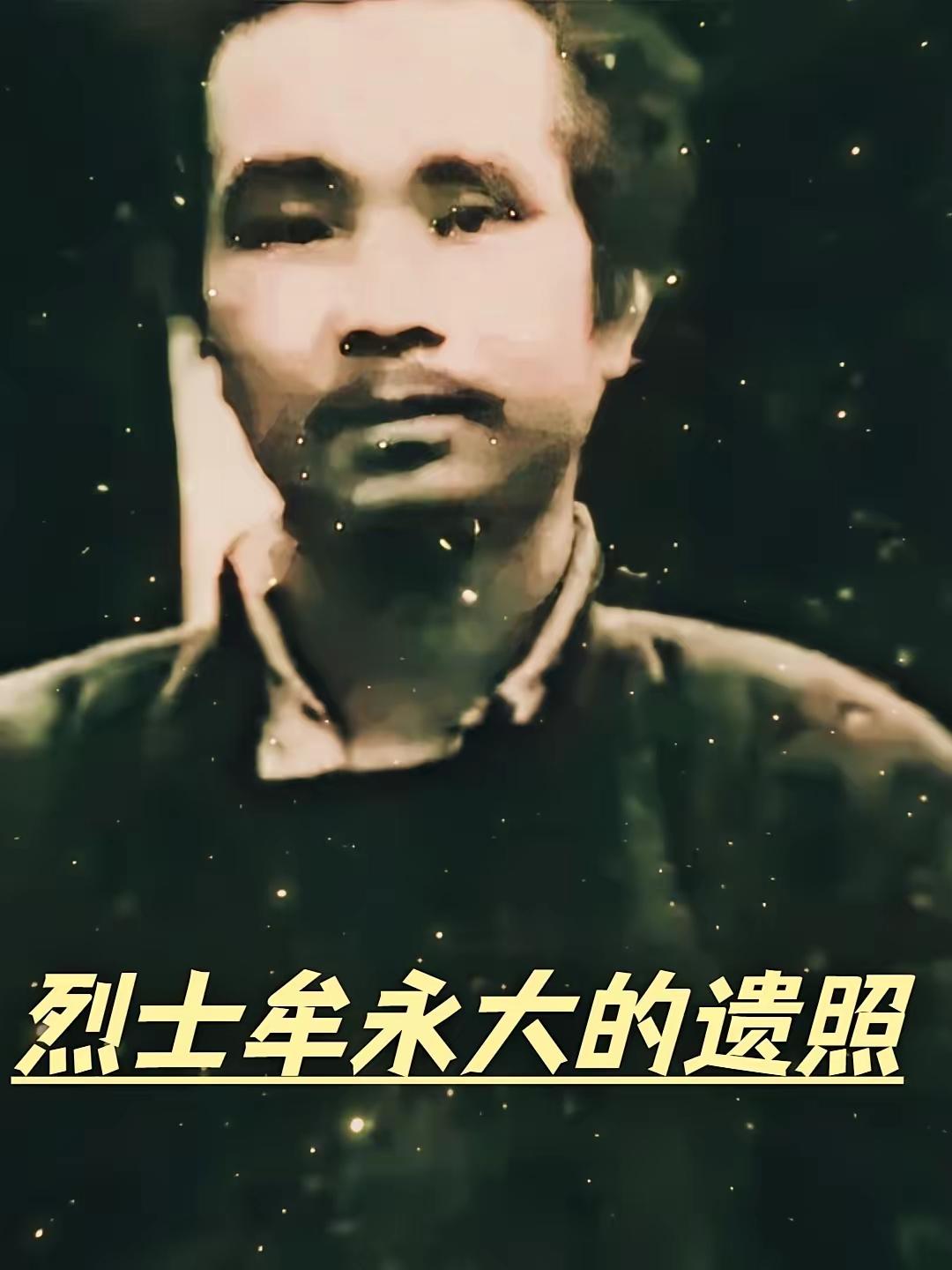 1940年代，30岁，他被塞进烧红的铁皮桶，皮肤烫得滋滋作响，敌人的烙铁还在往肉