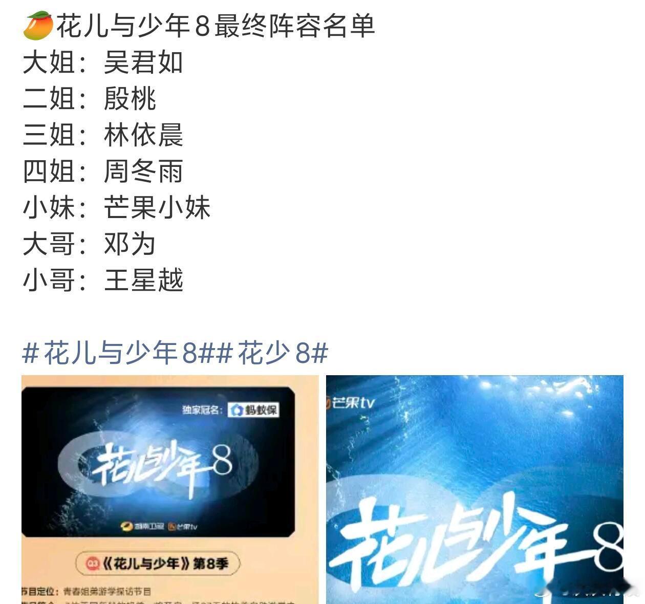 花少8确定阵容花少8阵容名单出炉:大姐：吴君如二姐：殷桃三姐：林依晨四姐：周冬雨