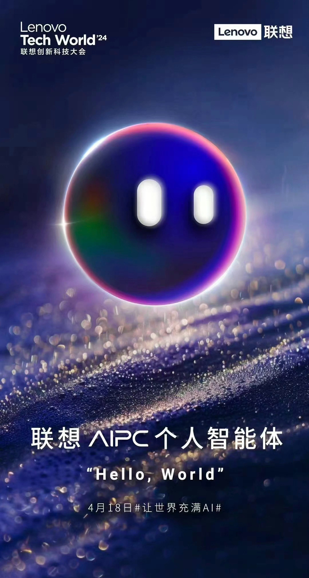 联想发布会定在4月18日，ai pc智能体，智能agent才是未来应用的方向，联