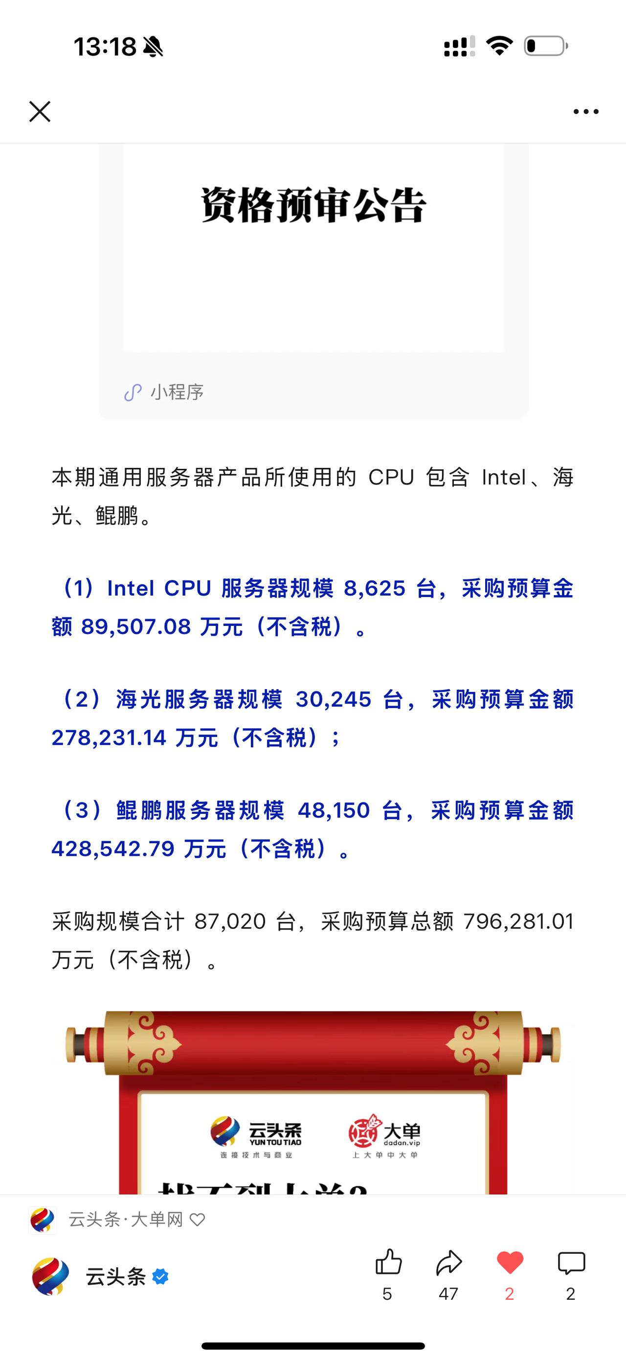 80 亿大单：Intel 8625 台、海光 30245 台，鲲鹏 48150 