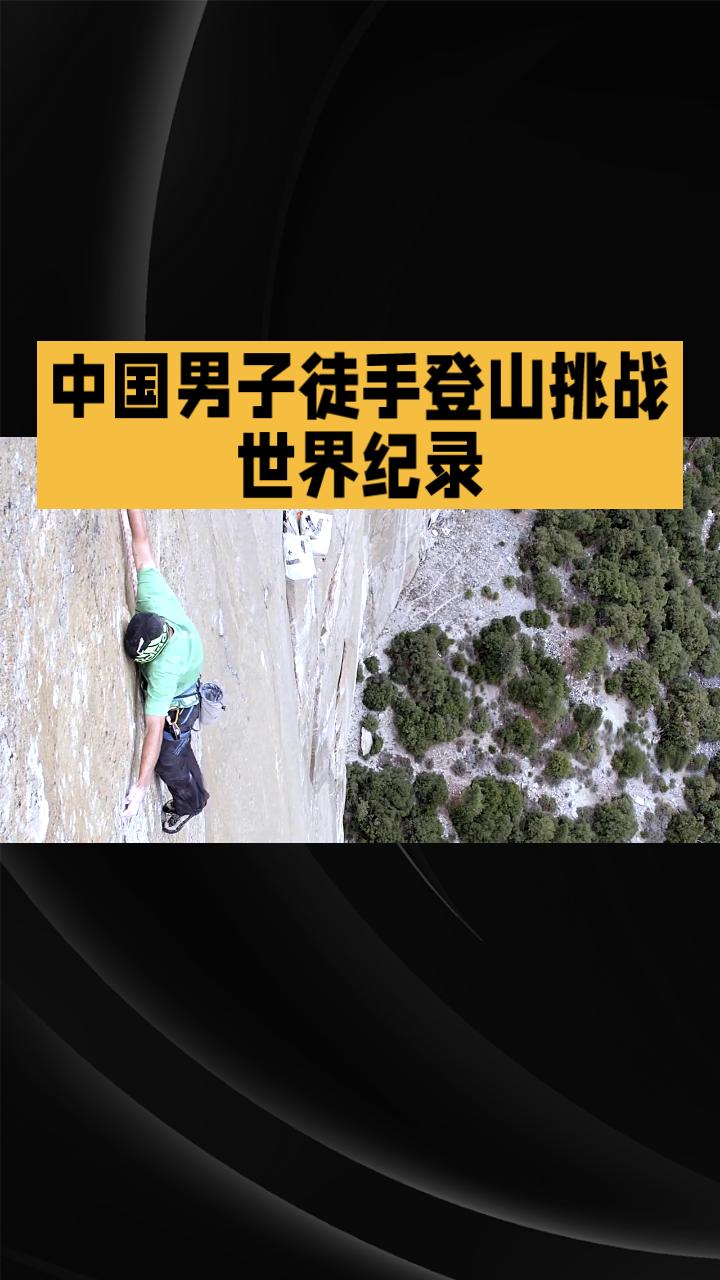 当40岁的Alex Honnold在508米高空的台北101避雷针旁张开双臂时，