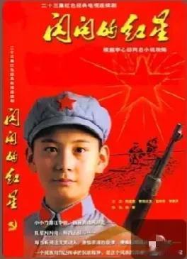 #说出一个电影名字，看你多大年龄#电影《闪闪的红星》是文化大革命后期的战争题材影
