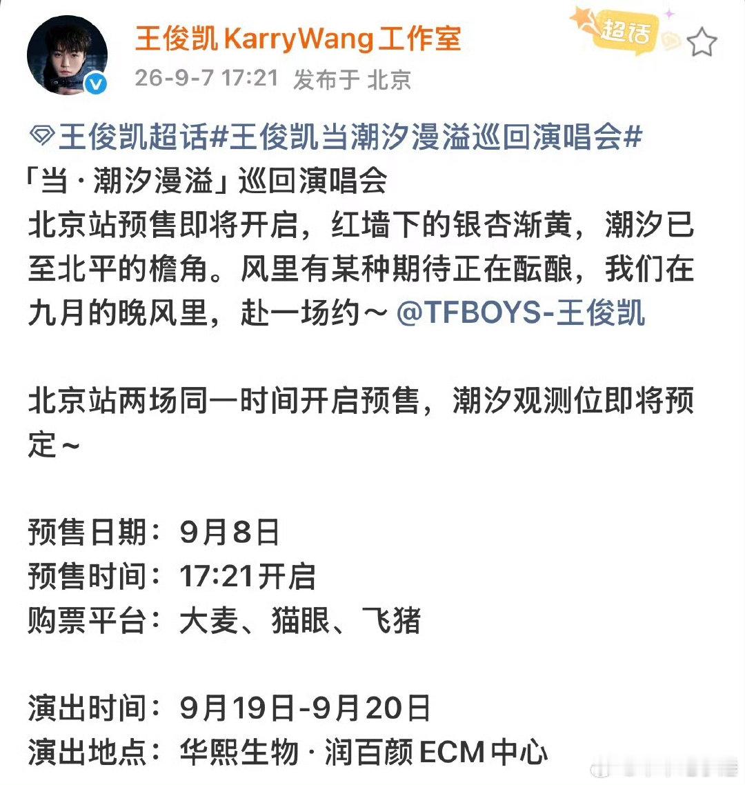 王俊凯北京站不是收官站王俊凯北京演唱会不是收官站 南京场那句“下一站满月”指向北