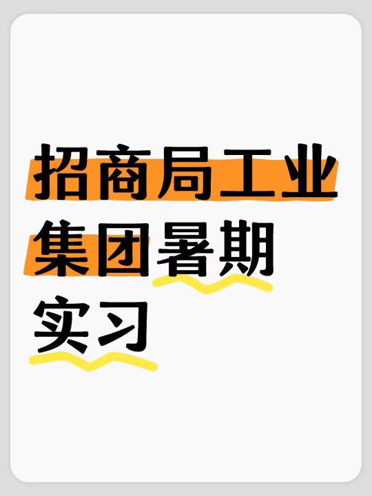 招商局工业集团暑期实习开了！