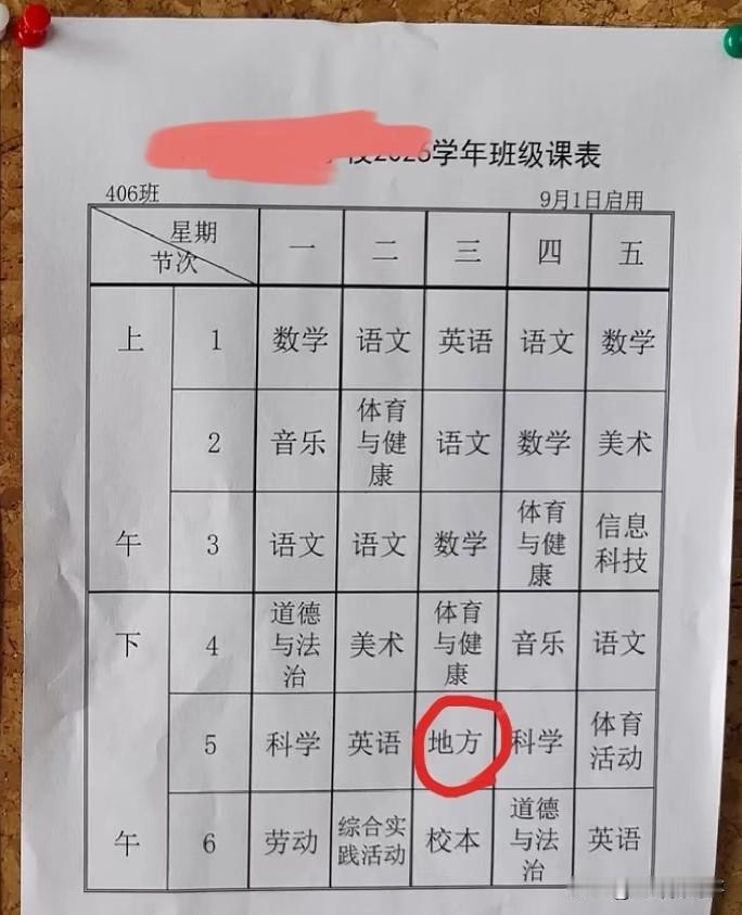 谁知道“地方”是个什么课？？？