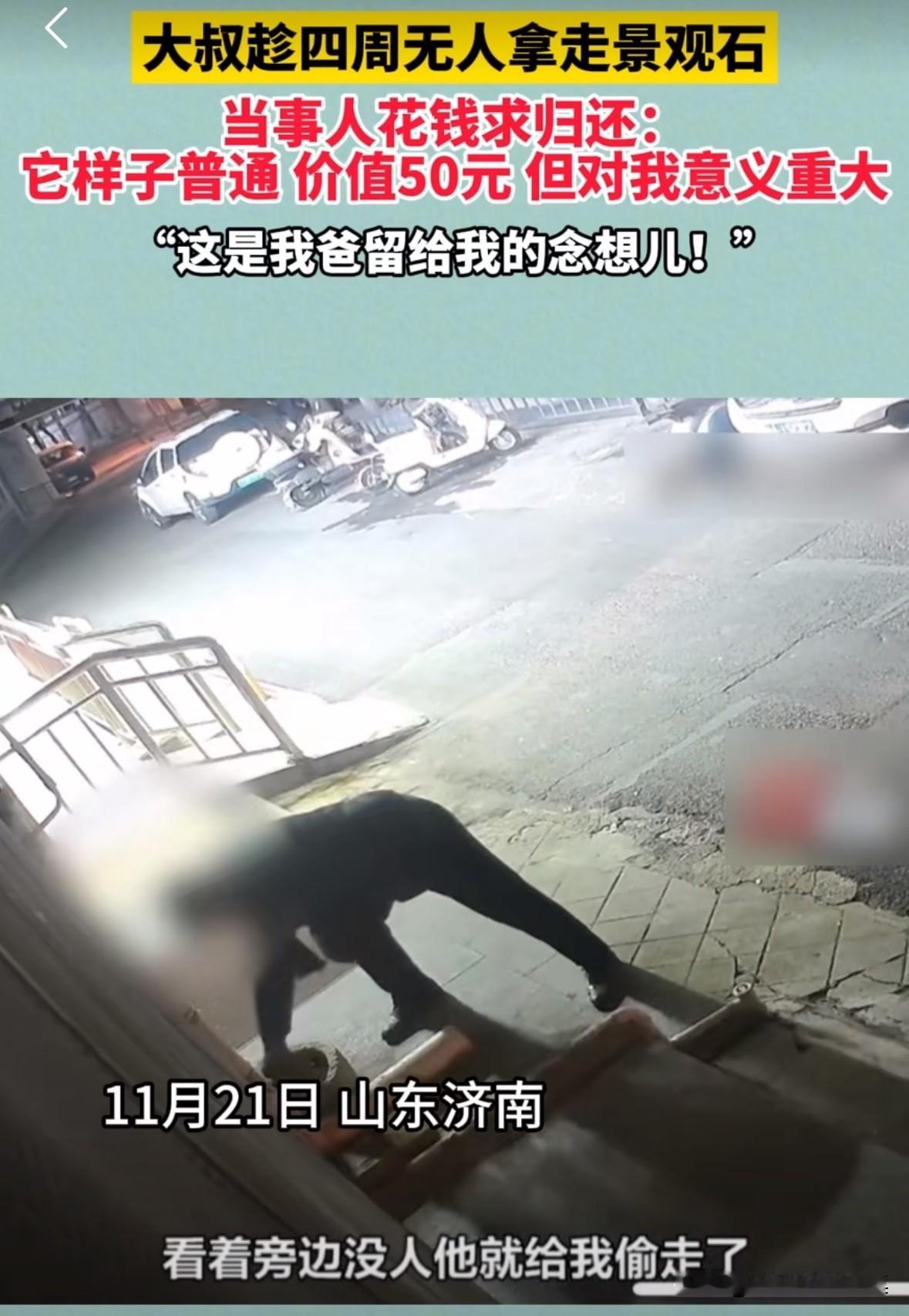 大叔趁着四周无人，拿走男子家门口一个观景石，男子花钱求归还。
男子说：“这个东西