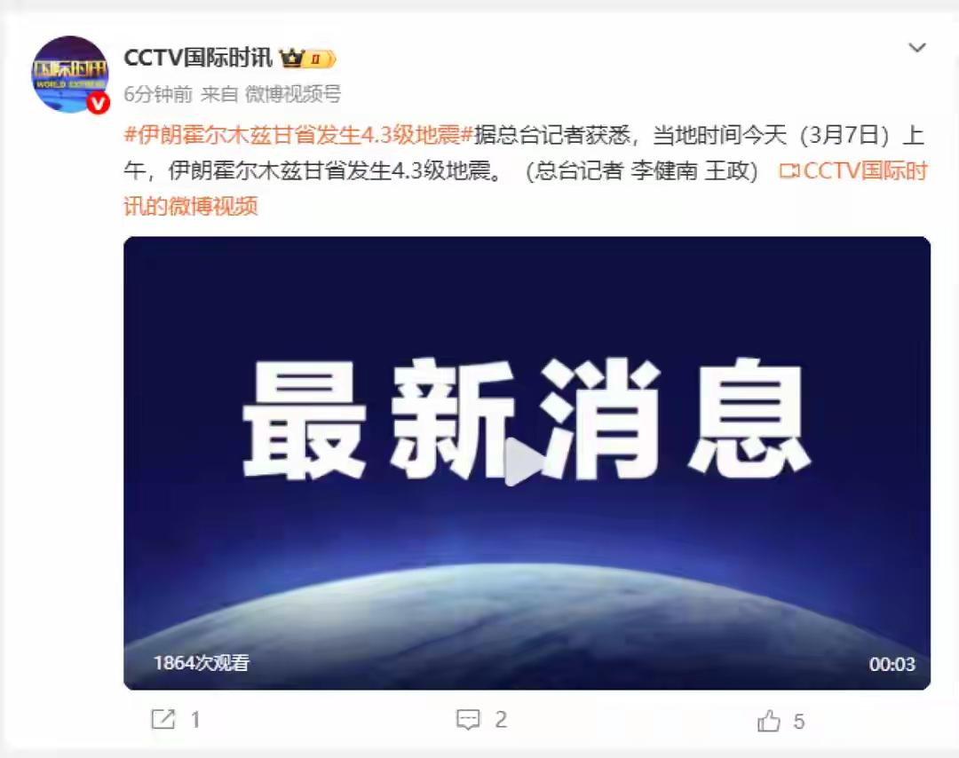 伊朗发生地震🍄
本来，伊朗地震不奇怪，但在现在这个时候，人们不禁会怀疑是不是伊