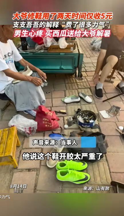泪目！山东济南，小伙去找大爷修鞋，询问多少钱？不料，大爷却表示修好了再说！小伙以